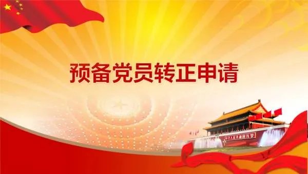 确定为预备党员公示时间