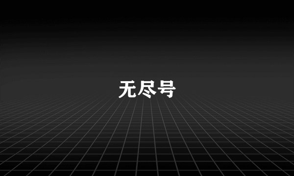 无尽号