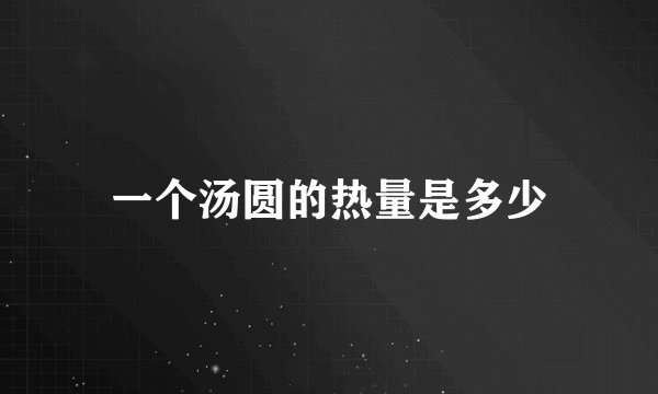 一个汤圆的热量是多少