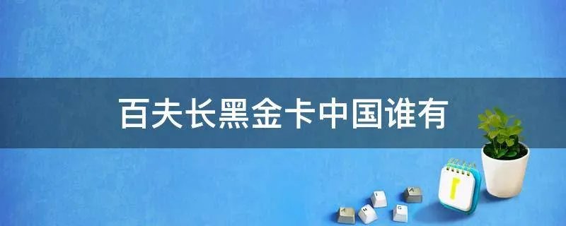 百夫长黑金卡中国谁有