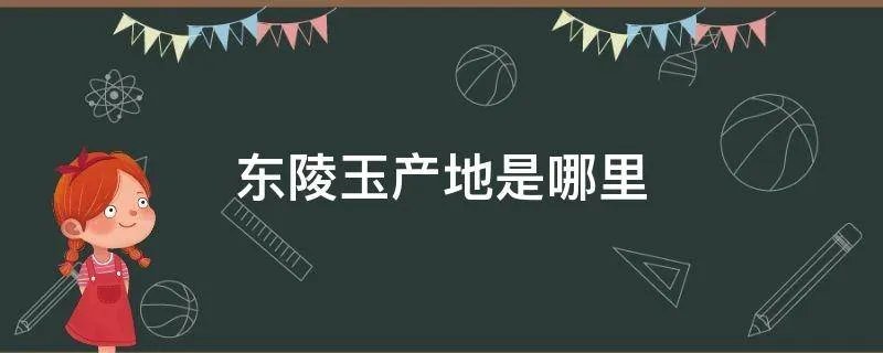 东陵玉产地是哪里