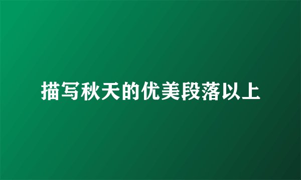 描写秋天的优美段落以上