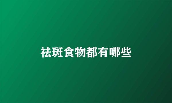 祛斑食物都有哪些