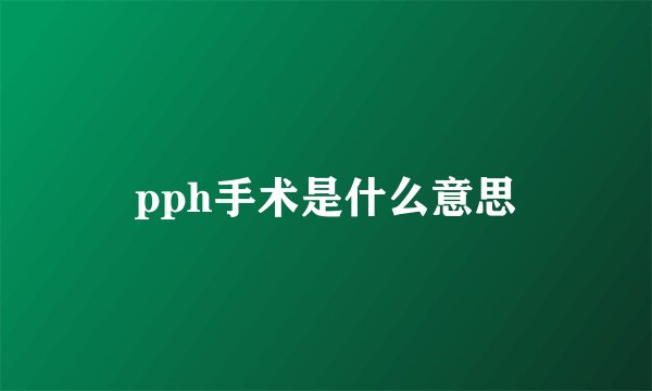 pph手术是什么意思