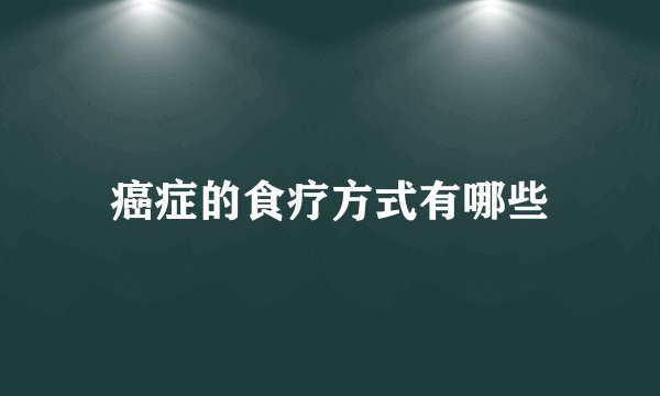 癌症的食疗方式有哪些