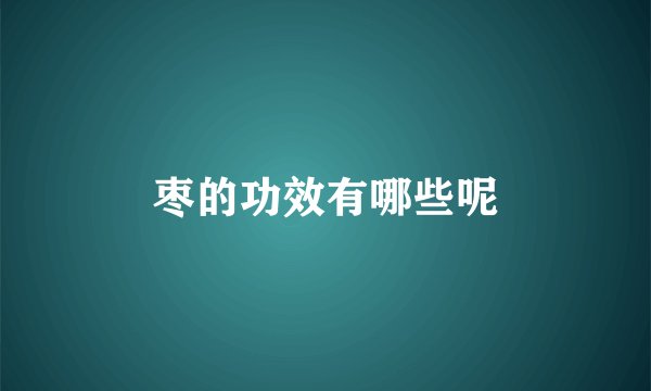 枣的功效有哪些呢