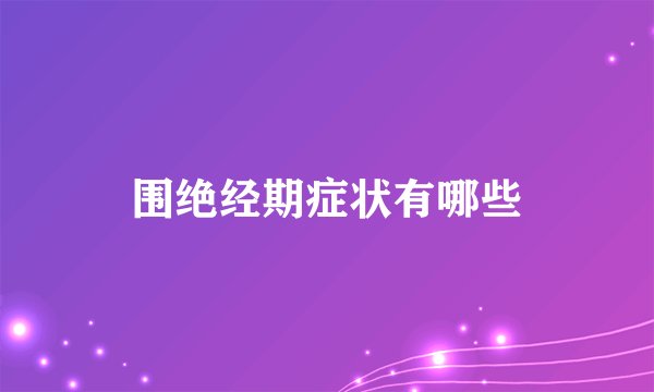 围绝经期症状有哪些