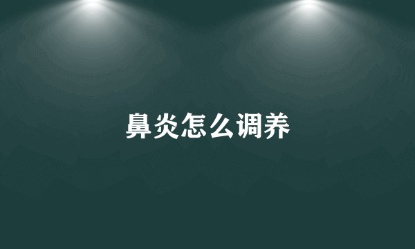 鼻炎怎么调养