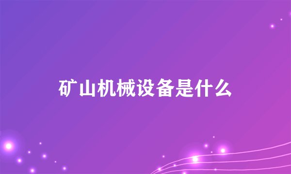 矿山机械设备是什么