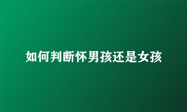 如何判断怀男孩还是女孩