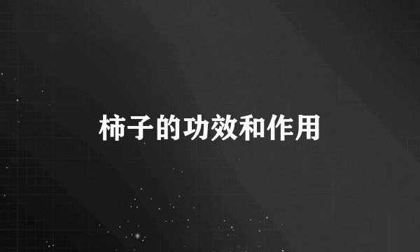 柿子的功效和作用