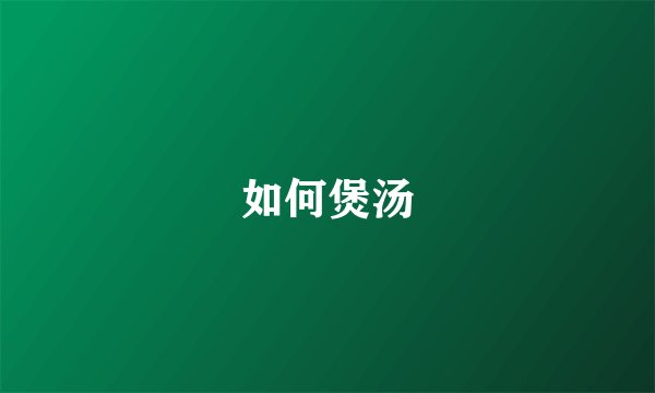 如何煲汤