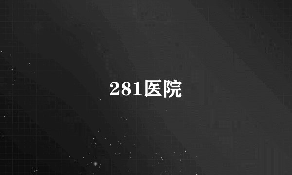 281医院