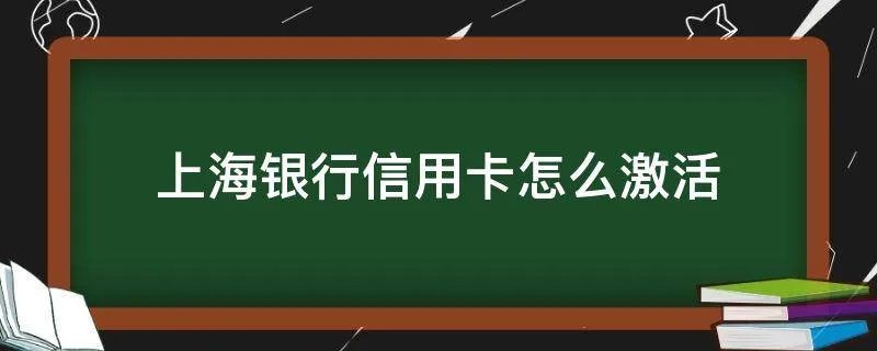 上海银行信用卡怎么激活