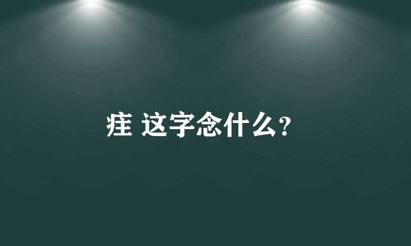 疰 这字念什么？