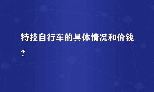 特技自行车的具体情况和价钱？