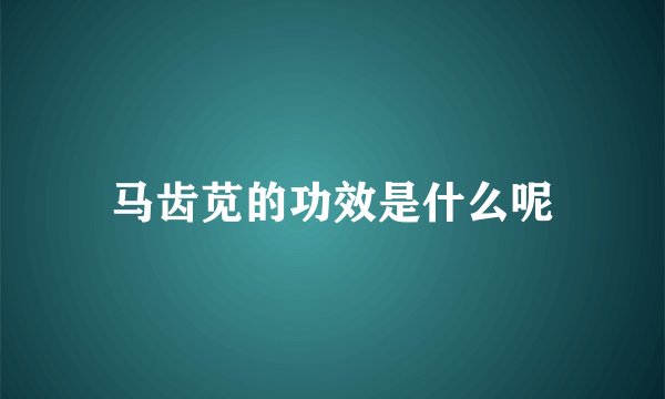 马齿苋的功效是什么呢
