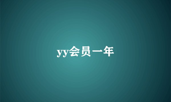 yy会员一年
