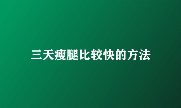 三天瘦腿比较快的方法