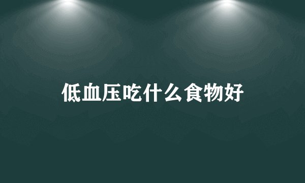 低血压吃什么食物好