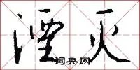 湮灭