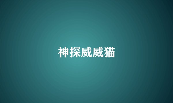 神探威威猫