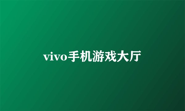 vivo手机游戏大厅