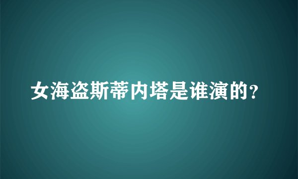 女海盗斯蒂内塔是谁演的？