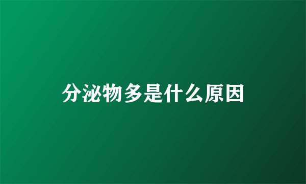 分泌物多是什么原因