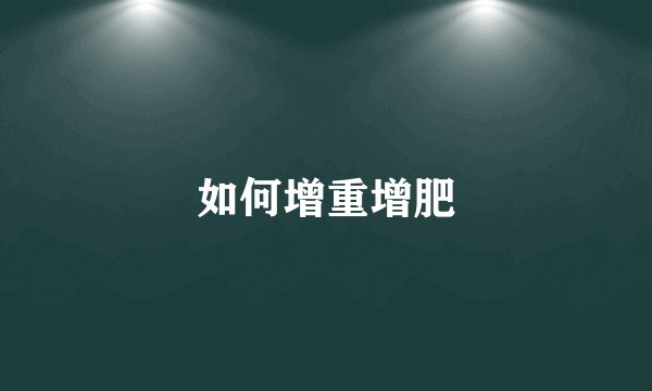 如何增重增肥