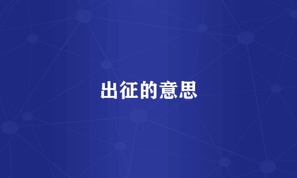 出征的意思
