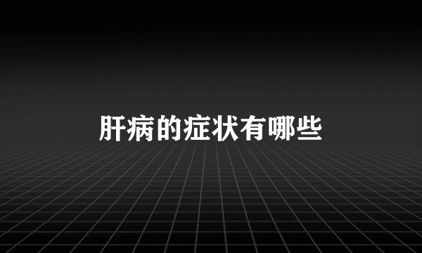 肝病的症状有哪些