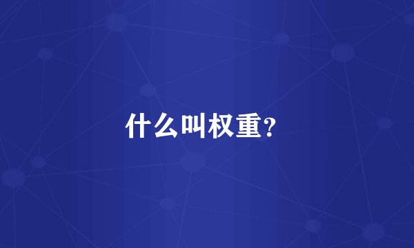 什么叫权重？