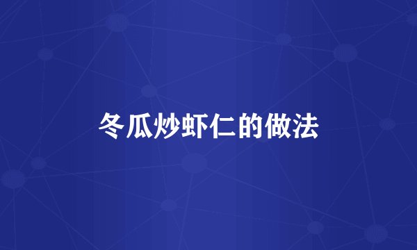 冬瓜炒虾仁的做法