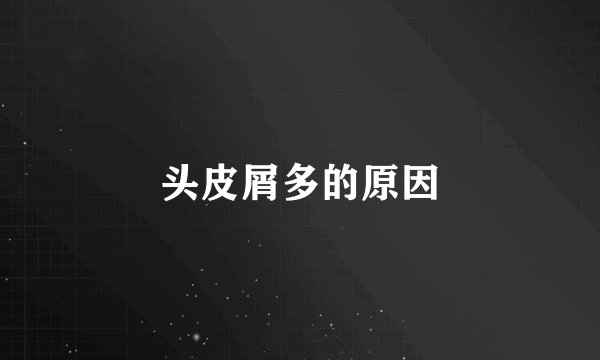 头皮屑多的原因