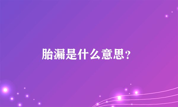 胎漏是什么意思？