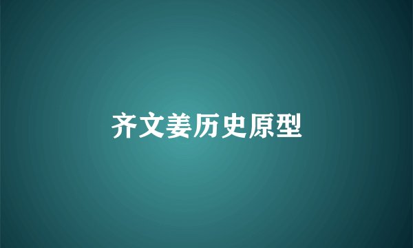 齐文姜历史原型