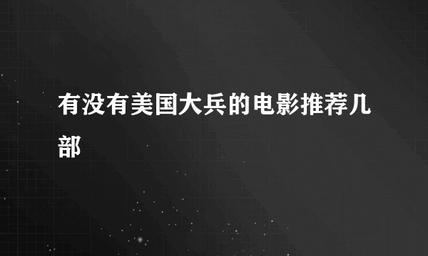 有没有美国大兵的电影推荐几部