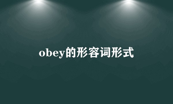 obey的形容词形式