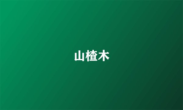 山楂木