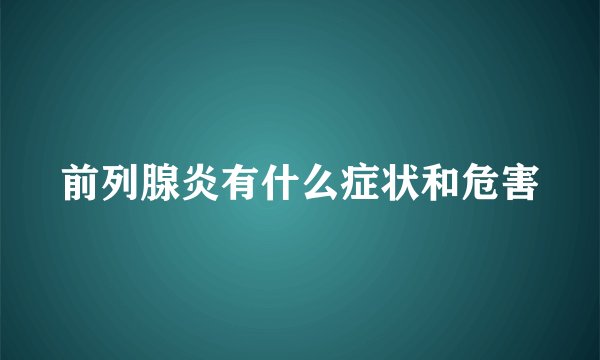 前列腺炎有什么症状和危害