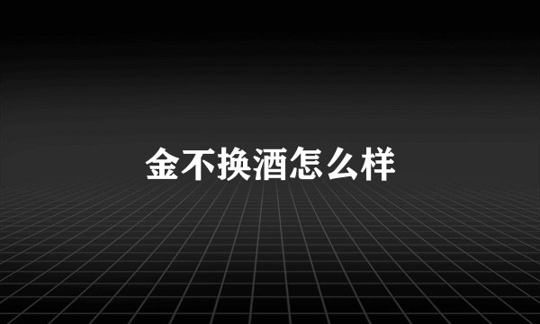 金不换酒怎么样