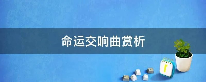 命运交响曲赏析