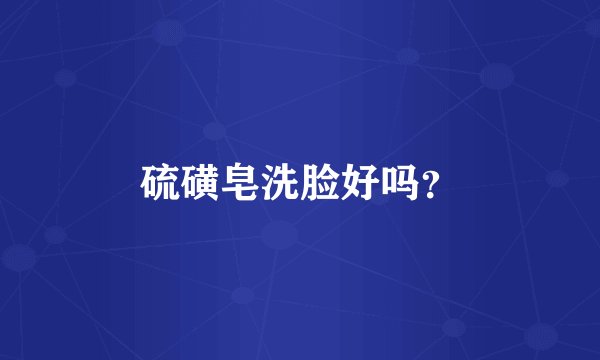 硫磺皂洗脸好吗?