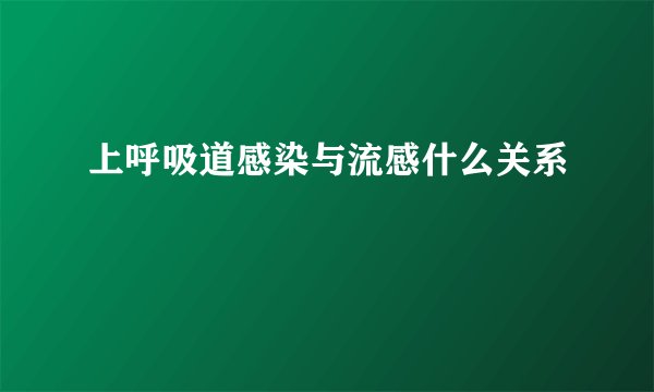 上呼吸道感染与流感什么关系