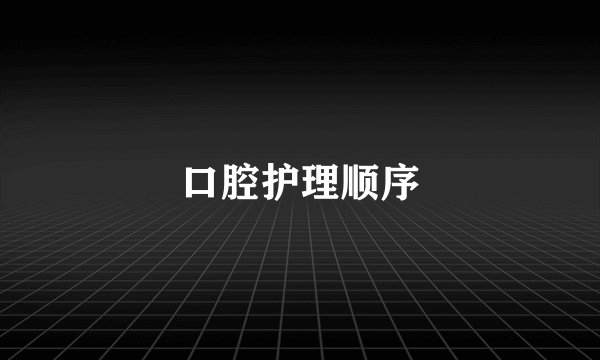 口腔护理顺序