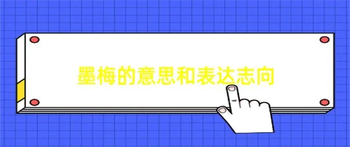 墨梅的意思和表达志向