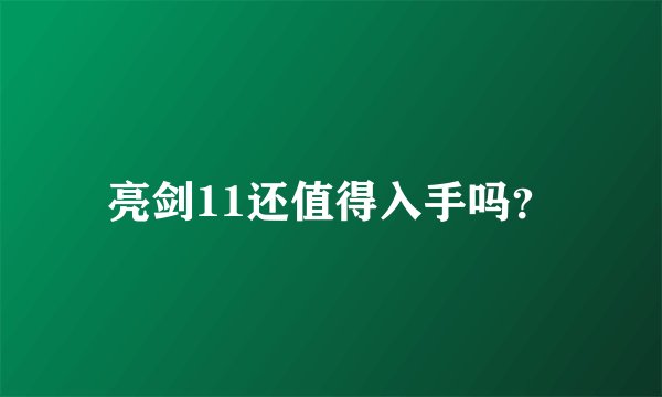 亮剑11还值得入手吗？