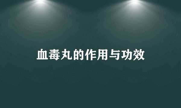 血毒丸的作用与功效