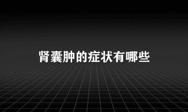 肾囊肿的症状有哪些